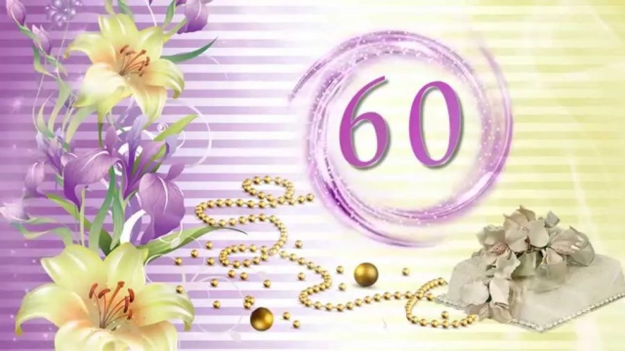 60 на 60