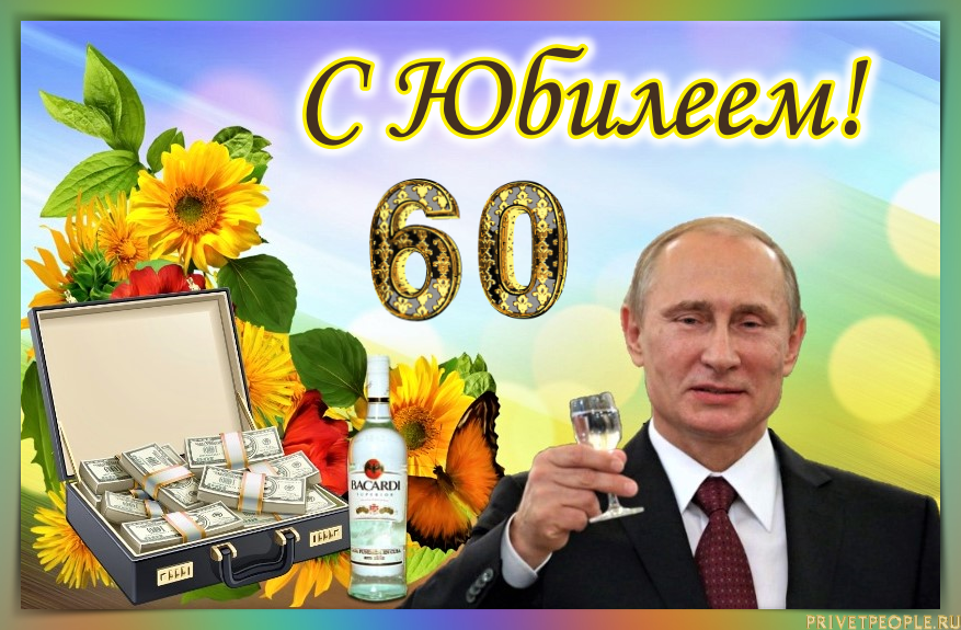 С юбилеем сергей 60 лет картинки