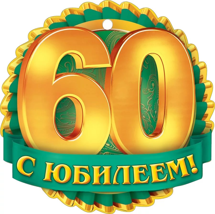 60 лет юбилей картинки