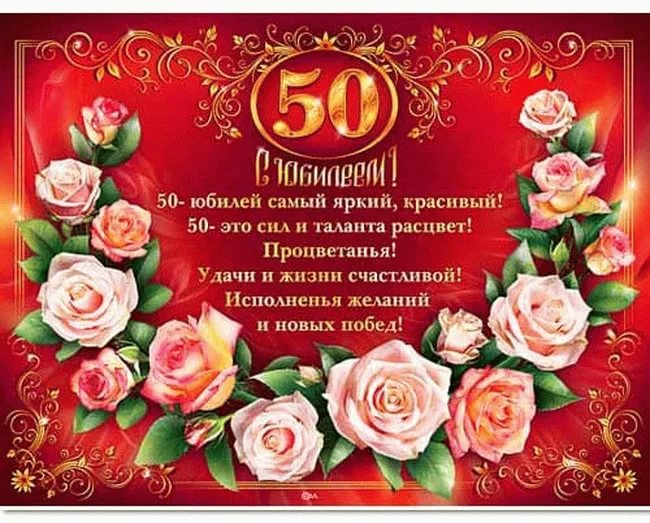 Картина с юбилеем 50 женщине