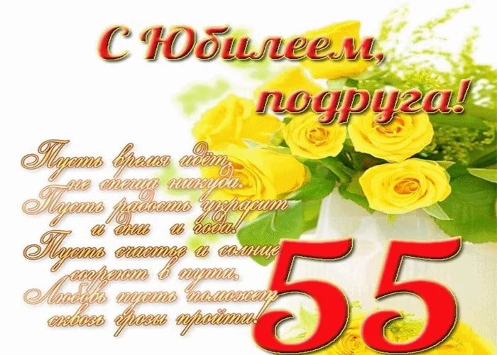 Красивые картинки с юбилеем женщине 55 лет женщине