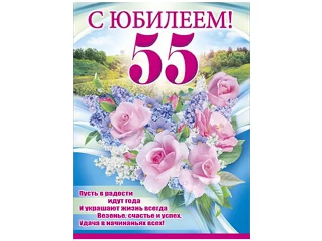 Поздравления 55 женщине своими словами. С юбилеем 55. С 55 летием женщине. Поздравление с юбилеем 55 женщине. Поздравление с юбилеем 55 подруге.