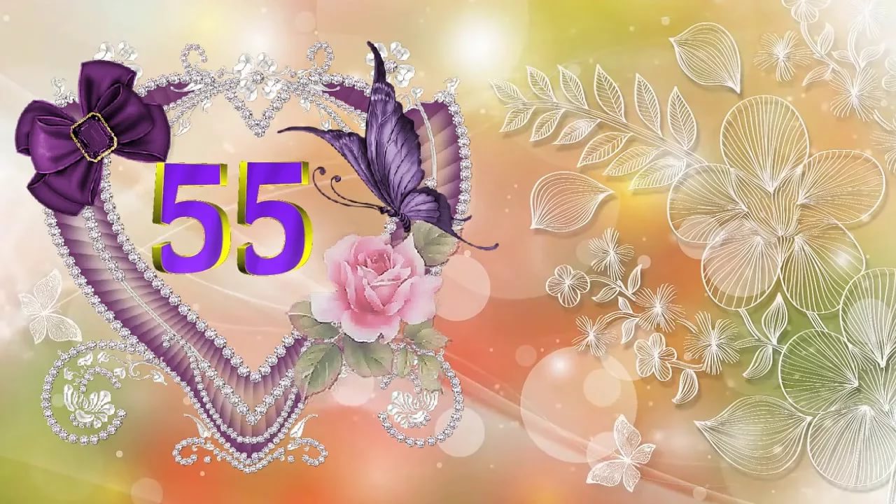 Картинки гиф с юбилеем 55