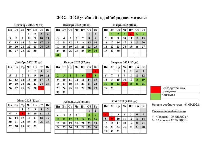 11 календарей на 2022-2023 учебный год