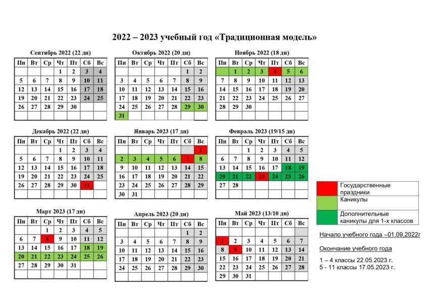 11 календарей на 2022-2023 учебный год