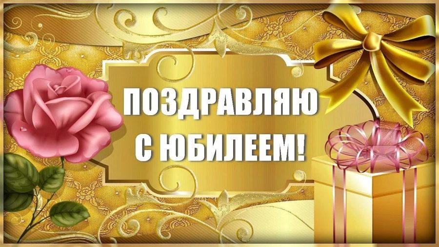 110 открыток с юбилеем для женщин