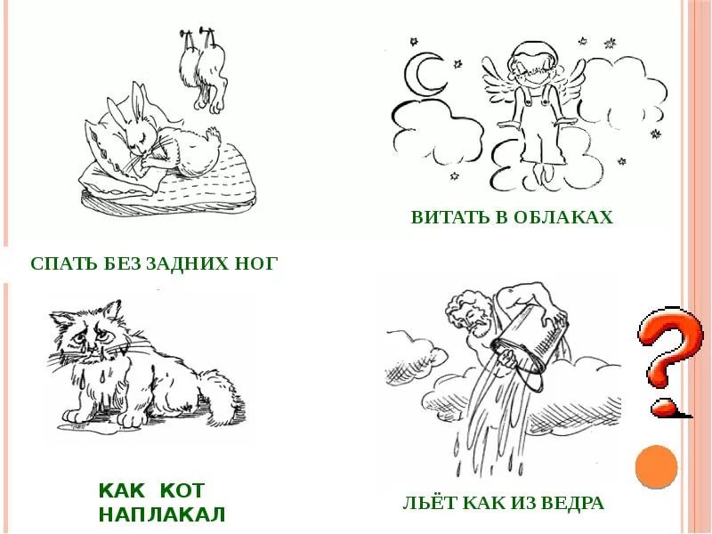 Картинки фразеологизмы в картинках для детей