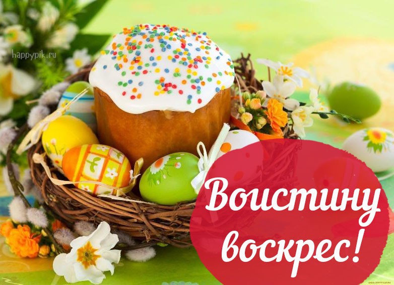 Картинки с пасхой воистину воскресе