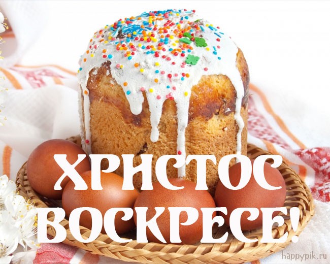 Картинки с надписью христос воскресе