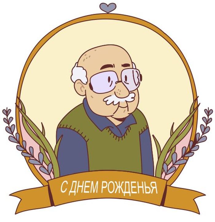 Рисунок с днем рождения дедушке