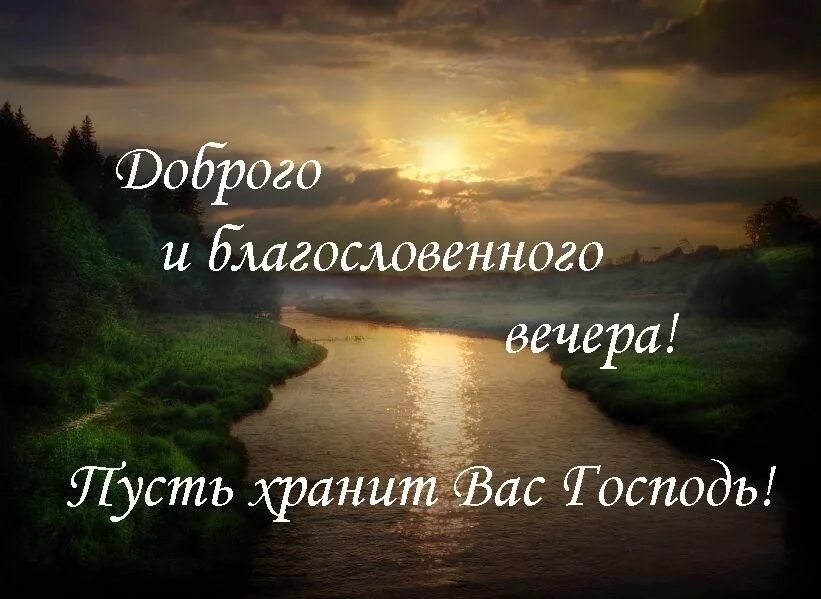 Добрый вечер храни вас господь картинки с надписями