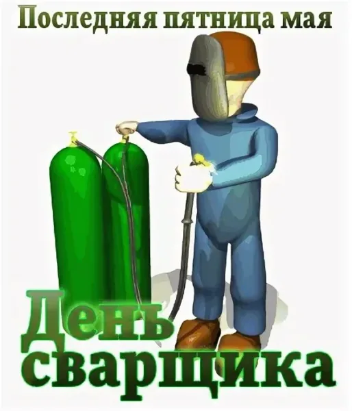 День сварщика в россии картинки прикольные