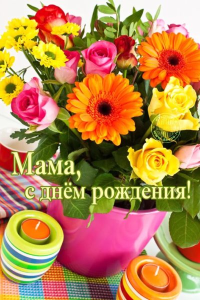 150 открыток с днем рождения маме