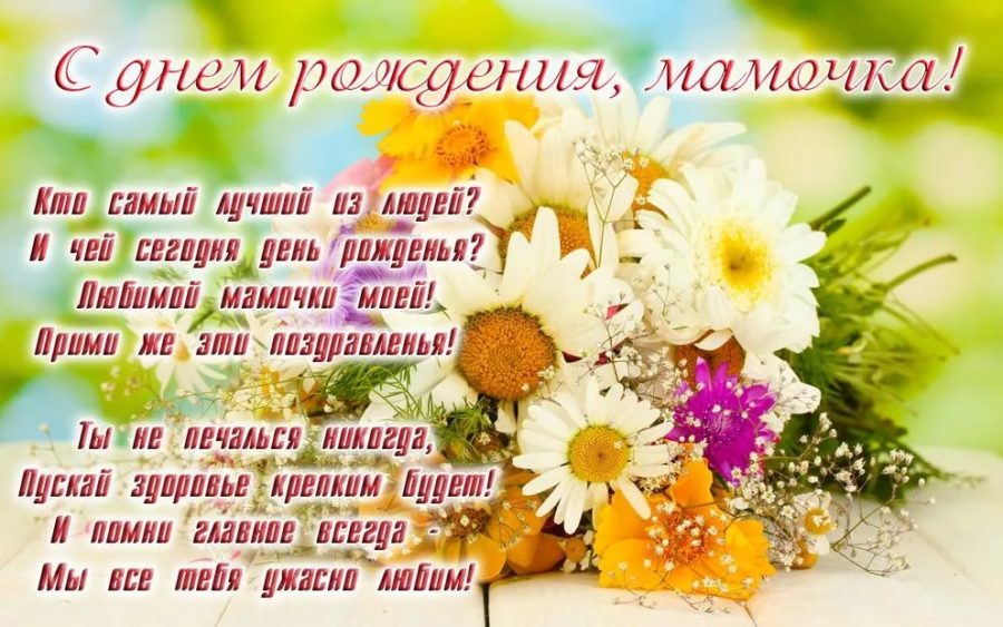 150 открыток с днем рождения маме