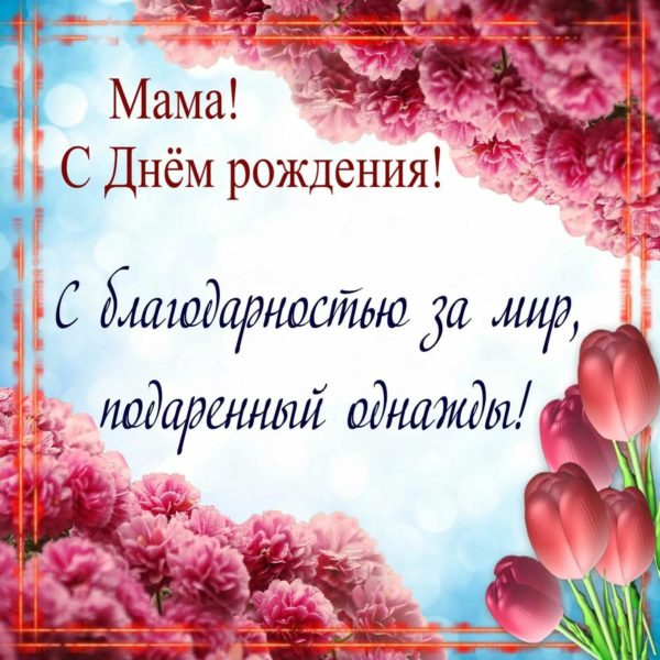 150 открыток с днем рождения маме