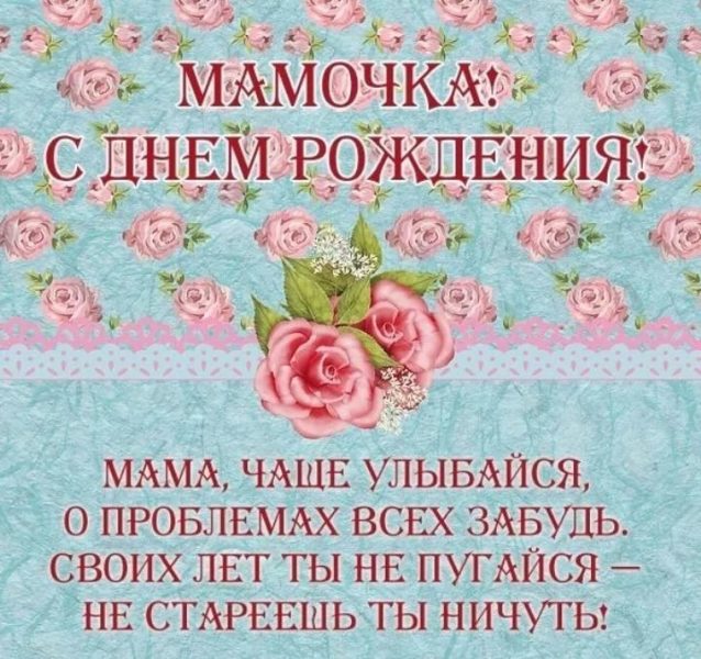 150 открыток с днем рождения маме