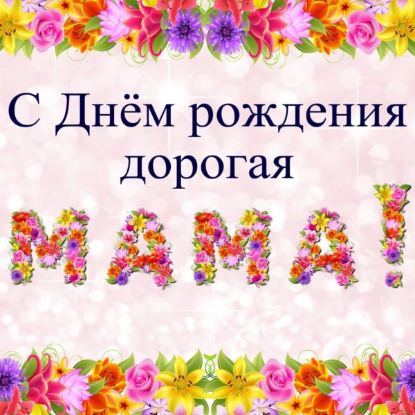 150 открыток с днем рождения маме