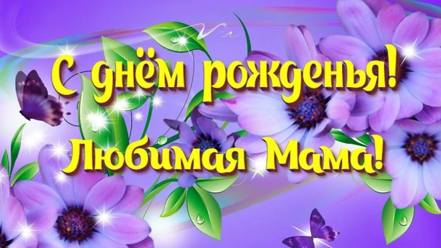 150 открыток с днем рождения маме