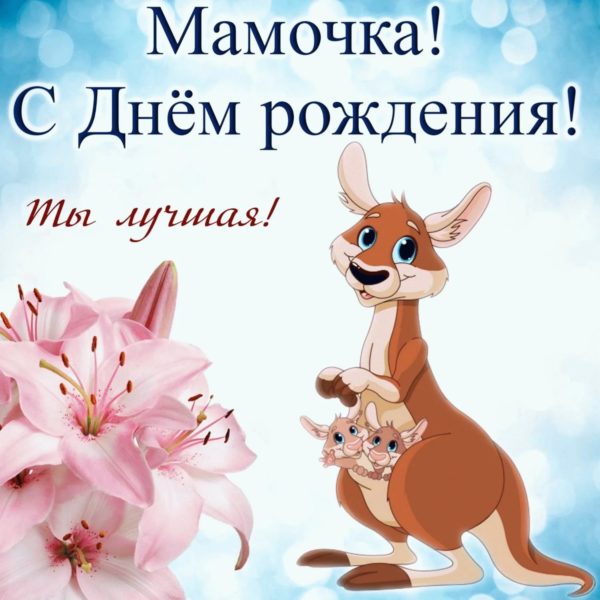 150 открыток с днем рождения маме