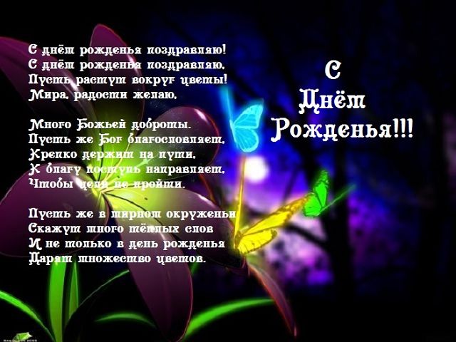 155 христианских поздравлений с днем рождения в открытках