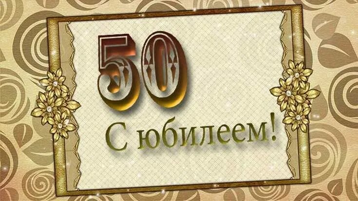 Презентация с юбилеем 50 лет мужчине