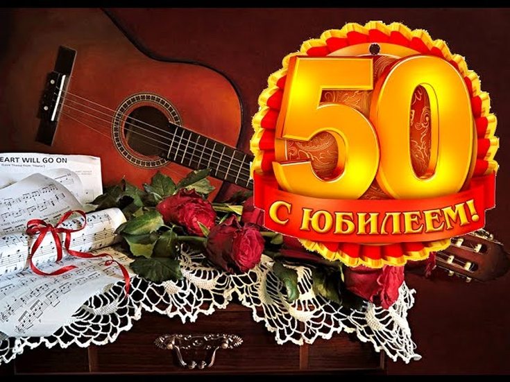 Поздравить с днем рождения мужчине 50 лет. С 50 летием мужчине. Володя с юбилеем 50 лет мужчине. С юбилеем 50 лет брату. Поздравление брату с юбилеем 50.