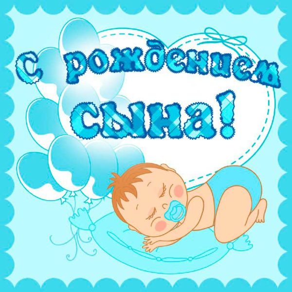 200 открыток с рождением сына