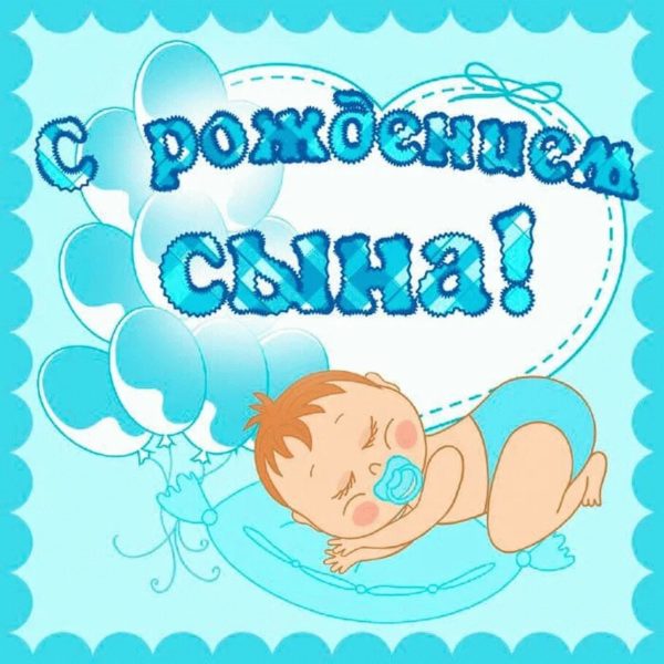 200 открыток с рождением сына