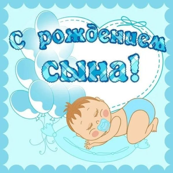 200 открыток с рождением сына