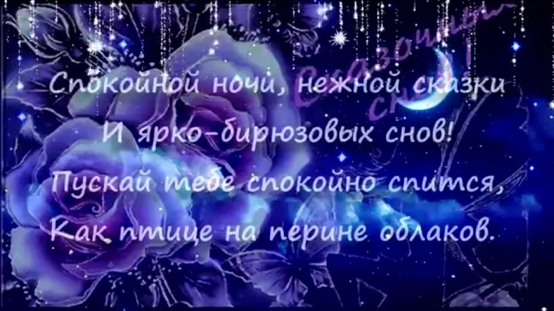 Доброй нежной ночи. Нежной ночи сладких снов. Ласковых и нежных снов пожелания. Сладких и нежных сновидений. Нежной ночи приятных снов.