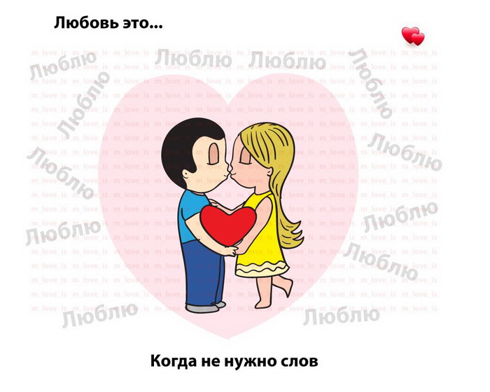 Что значит лав. Любовь. Лов из картинки. Рисунки Love is. Картинки про любовь.