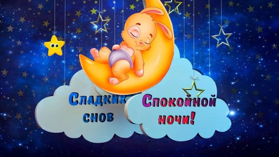 250 красивых картинок «Спокойной ночи!»