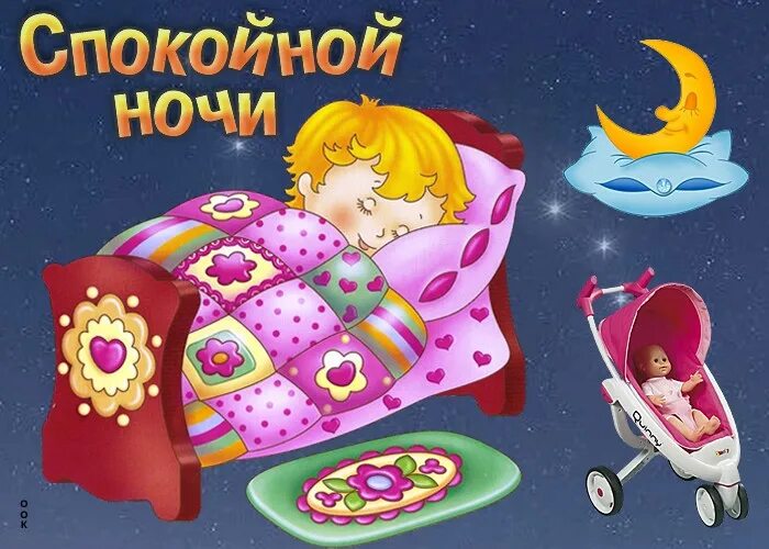 250 красивых картинок «Спокойной ночи!»