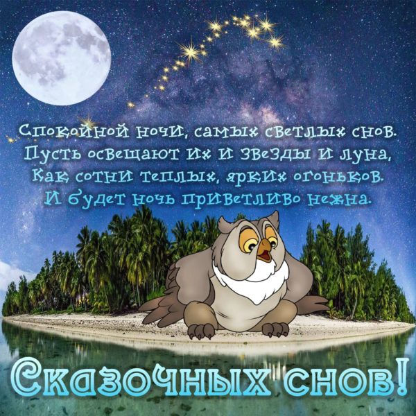 250 красивых картинок «Спокойной ночи!»