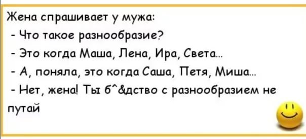 Жена без мужа. Анекдоты про любовь. Смешные анекдоты про любовь. Анекдоты про Ирину смешные. Анекдот про разнообразие.