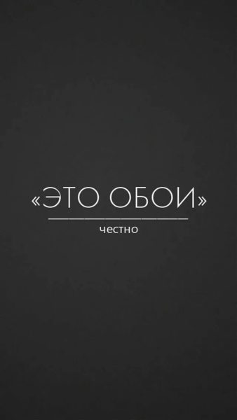 260 обоев на телефон с надписями