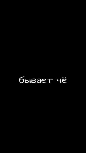 260 обоев на телефон с надписями