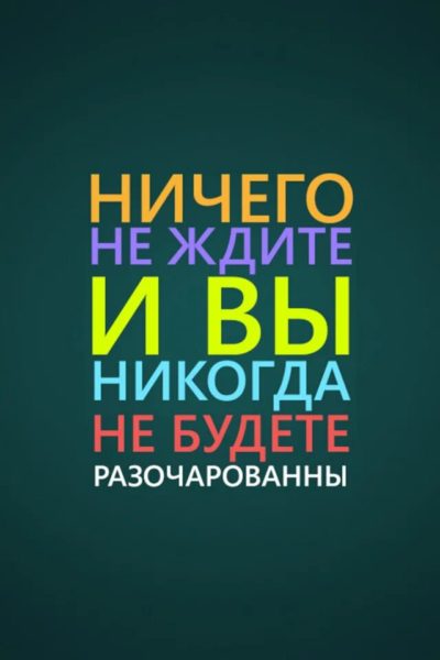 260 обоев на телефон с надписями