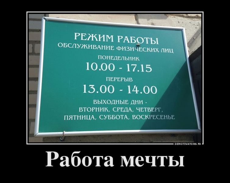 Работа прикол. Прикольные демотиваторы. Приколы про работу. Демотиваторы про работу. Демотиваторы смешные про работу.