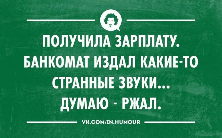 Картинки про зарплату прикольные с надписями