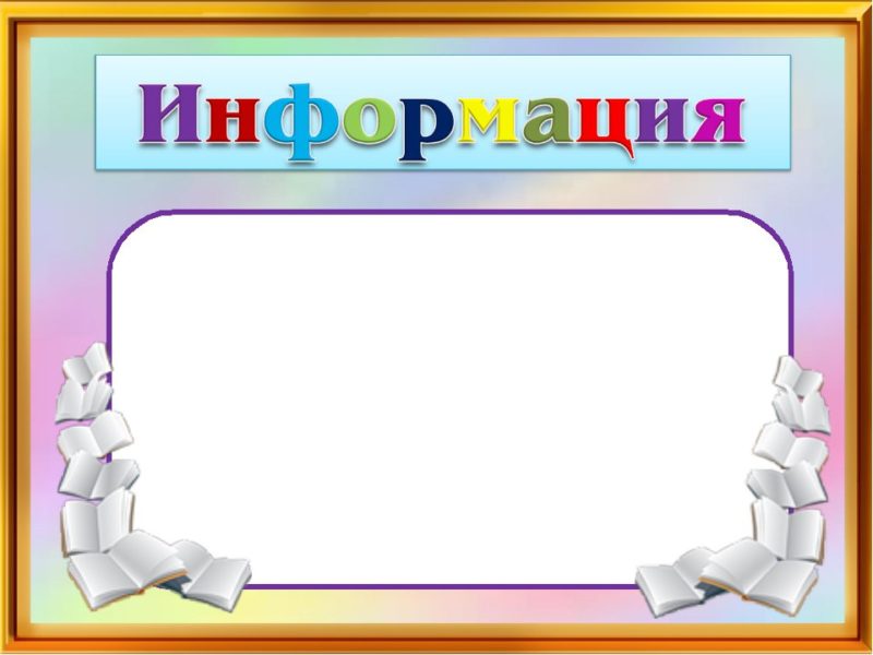 300 шаблонов для классного уголка на все случаи