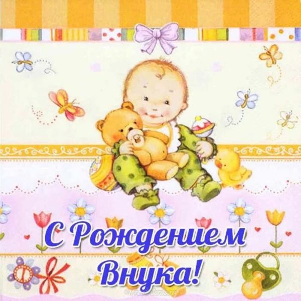 55 открыток с рождением внука