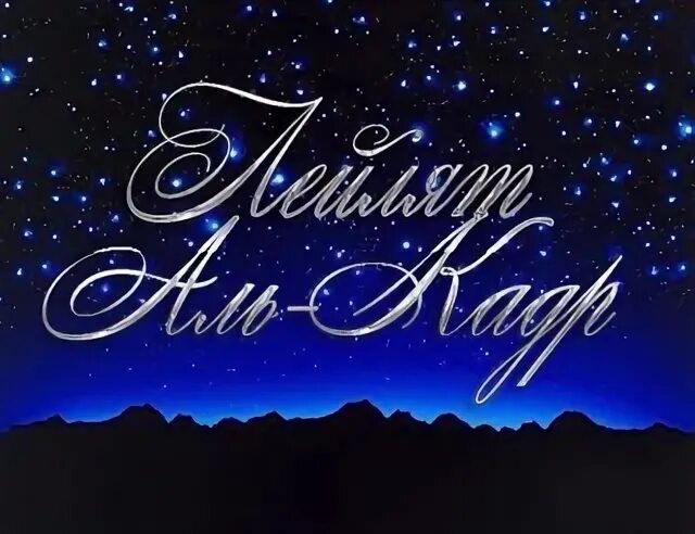 Ночь аль кадр 2024 что. Ночь Аль Кадр. Лейлят Аль-Кадр. Ночь Аль Кадр открытка. Ночь Кадр поздравление.