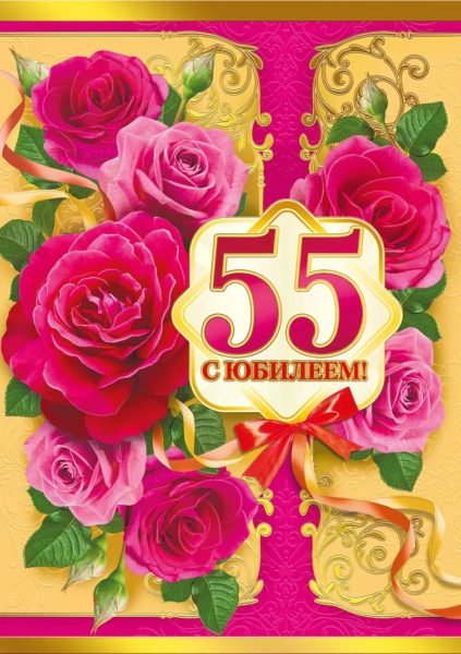 70 открыток с юбилеем 55 лет женщине