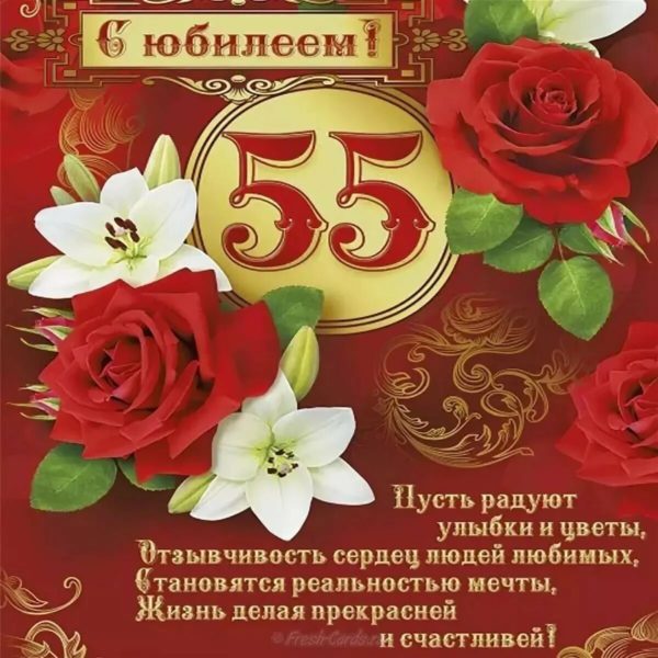 70 открыток с юбилеем 55 лет женщине