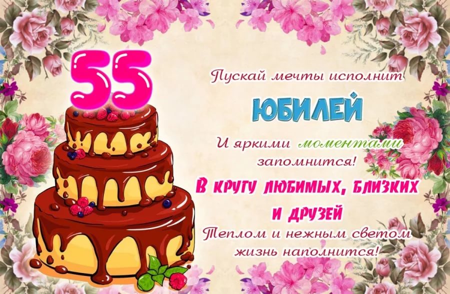 70 открыток с юбилеем 55 лет женщине