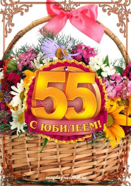 70 открыток с юбилеем 55 лет женщине