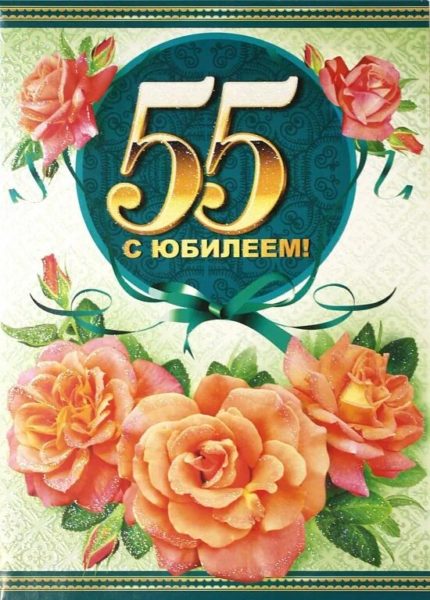 70 открыток с юбилеем 55 лет женщине