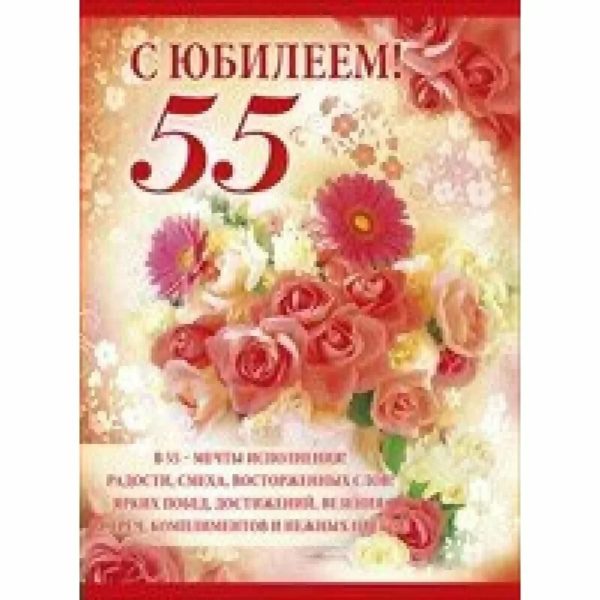 70 открыток с юбилеем 55 лет женщине