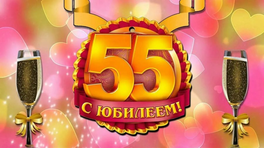 70 открыток с юбилеем 55 лет женщине